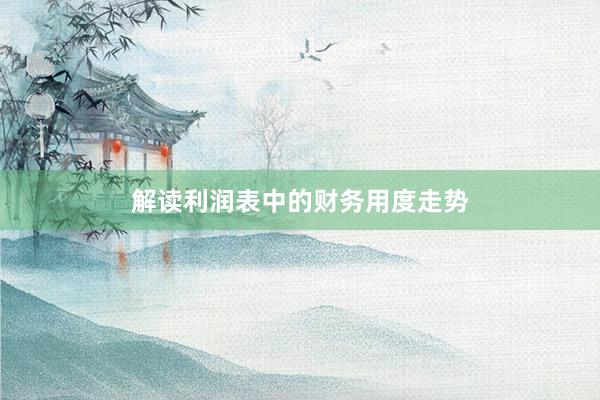 解读利润表中的财务用度走势