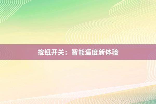 按钮开关：智能适度新体验
