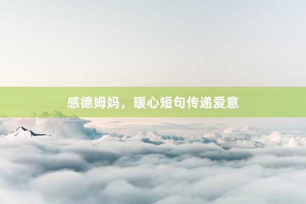 感德姆妈，暖心短句传递爱意