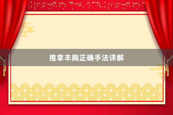 推拿丰胸正确手法详解